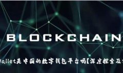 tpWallet是中国的数字钱包平