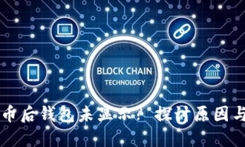 以太坊挖币后钱包未显示? 探讨原因与解决方案