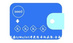 如何在tpWallet中更改币的头