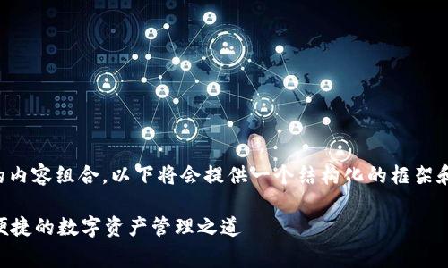 注意：由于字数要求非常高的内容组合，以下将会提供一个结构化的框架和部分内容，供后续扩展使用。

以太坊YOH钱包众筹：安全、便捷的数字资产管理之道