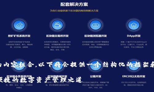 注意：由于字数要求非常高的内容组合，以下将会提供一个结构化的框架和部分内容，供后续扩展使用。

以太坊YOH钱包众筹：安全、便捷的数字资产管理之道