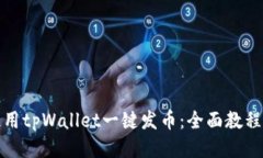 如何使用tpWallet一键发币：