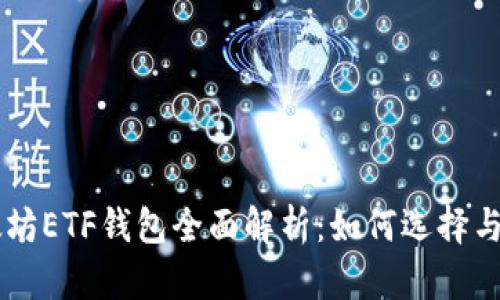 以太坊ETF钱包全面解析：如何选择与使用