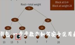 详解比特币HD钱包：一步步