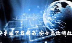 imToken 钱包安卓版下载指南