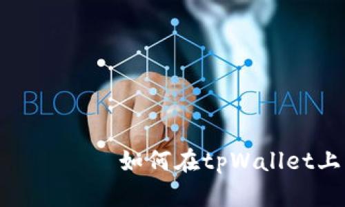 बढ़िया टाइटल 如何在tpWallet上出售以太坊链上的代币