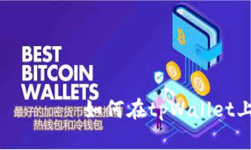 बढ़िया टाइटल 如何在tpWallet上出售以太坊链上的代币
