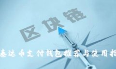 : 泰达币支付钱包推荐与使