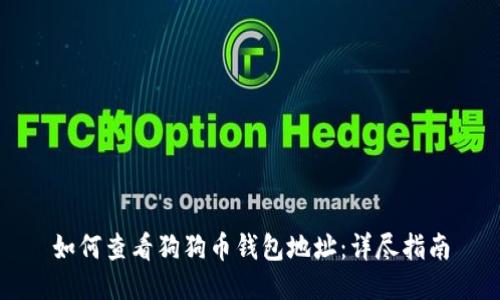 如何查看狗狗币钱包地址：详尽指南