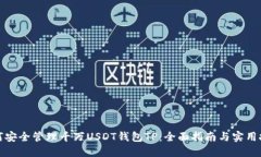 如何安全管理千万USDT钱包
