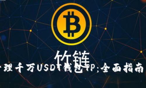 如何安全管理千万USDT钱包TP：全面指南与实用技巧