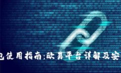 USDT钱包使用指南：欧易平