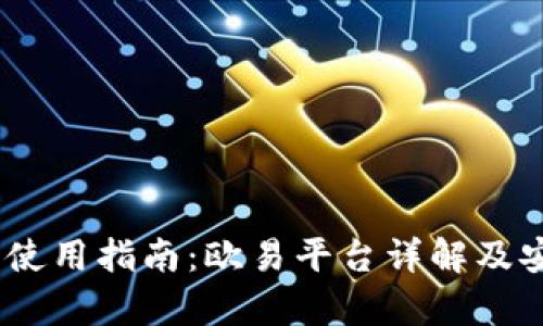 USDT钱包使用指南：欧易平台详解及安全性分析