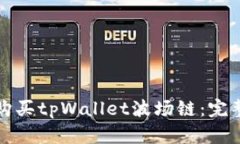 如何购买tpWallet波场链：完