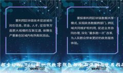  探索tpWallet：新一代数字