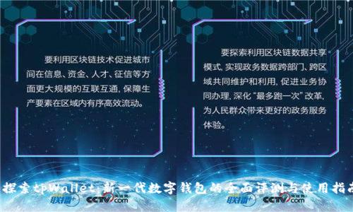  探索tpWallet：新一代数字钱包的全面评测与使用指南