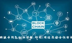 瑞波币钱包秘钥详解：形