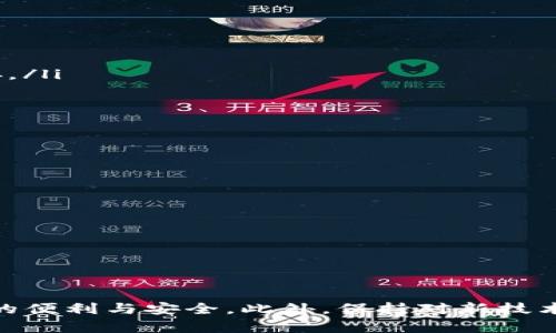  bihua  /   tpWallet网络设置详解：如何你的数字资产管理体验 /  

 guanjianci  / guanjianci  tpWallet, 网络设置, 数字资产, 加密钱包 

什么是tpWallet？
tpWallet是一款现代化的加密数字钱包，旨在为用户提供安全、便捷的数字资产管理服务。随着区块链技术的快速发展和加密货币的普及，tpWallet应运而生，支持多种主流通证和区块链网络，用户可以在其中存储、交易和管理他们的数字资产。值得注意的是，tpWallet不仅支持简单的加密货币存储，同样具有一系列的功能，包括去中心化交易、资产交换、和社区互动等。

tpWallet网络设置的重要性
网络设置在使用tpWallet的过程中至关重要。它不仅决定了用户能否顺利连接到区块链网络，还影响交易的速度与安全性。正确的网络设置能够帮助用户提高交易效率，降低操作风险，确保资产的安全性。在tpWallet中，网络设置通常包括选择适合的区块链网络和确保网络连接的稳定性。以下将详细介绍如何在tpWallet中进行网络设置，以及其对于数字资产管理的影响。

如何在tpWallet中设置网络
用户在使用tpWallet之前，需要进行网络设置以便能够充分利用各种功能。首先需要下载并安装tpWallet，将应用打开后，可以遵循以下步骤来进行网络设置：

ol
    listrong选择区块链网络：/strongtpWallet支持多种区块链网络，包括以太坊、比特币、波卡等。用户可以根据自己主要操作的数字资产类型，选择相应的网络。/li
    listrong检查网络连接：/strong确保你的设备已连接到互联网，并且网络连接稳定。可以通过尝试访问几个常用的网站来验证。/li
    listrong添加自定义节点（如果需要）：/strong如果你的网络连接不稳定，可以考虑添加自定义节点以提高连接效率。tpWallet允许用户输入节点的URL，帮助用户连接到更快的节点上。/li
    listrong更新钱包设置：/strong完成以上设置后，务必检查钱包的设置选项，确保所有配置都已正确保存。/li
/ol

tpWallet网络设置常见问题
在进行tpWallet网络设置的过程中，用户可能会遇到一些常见问题。以下是一些相关问题的详细解答，帮助用户顺利完成网络设置，保障数字资产的管理体验。

1. tpWallet如何解决网络连接不稳定的问题？
如果用户在使用tpWallet时发现网络连接不稳定，可能会影响交易的执行和资产的管理。在这种情况下，可以采取以下几种办法来解决问题：

ol
    listrong检查互联网连接：/strong首先，用户可以检查设备的网络连接情况。有时候，简单的重启路由器或者切换Wi-Fi网络即可解决连接不畅的问题。/li
    listrong使用自定义节点：/strongtpWallet允许用户添加自定义节点，一些用户选择使用网络较快的节点来提高传输速度。可以通过访问一些行业网站，获取推荐的节点信息。/li
    listrong重新安装tpWallet：/strong如果设置了一段时间后仍然遇到频繁的网络问题，可以考虑卸载并重新安装tpWallet。确保下载的是最新版本，以便具备最新的网络配置和功能。/li
    listrong定期更新应用：/strongtpWallet会定期推出更新版本，其中包含性能和bug修复。定期检查应用更新，将有助于改善用户的使用体验。/li
/ol

2. tpWallet支持的区块链网络有哪些？
tpWallet支持多种区块链网络，这使得它成为了一款功能强大的数字资产管理工具。以下是一些主要支持的区块链网络：

ul
    listrong以太坊（Ethereum）：/strongtpWallet支持以太坊及其ERC-20代币，用户可以在以太坊网络上进行交易、存储和管理各种代币。/li
    listrong比特币（Bitcoin）：/strong作为最早的加密货币，比特币仍然在数字资产中占据重要地位。tpWallet支持比特币的储存和交易。/li
    listrong波卡（Polkadot）：/strong波卡是一条高度可互操作性的链，tpWallet支持波卡网络，使用户能够参与各种尚未被广泛采用的项目。/li
    listrongBSC（Binance Smart Chain）：/strong随着去中心化金融（DeFi）的快速崛起，BSC逐渐受到欢迎，tpWallet也增加了对BSC网络的支持。/li
/ul
除了上述网络之外，tpWallet还可能会支持更多新兴的区块链网络，用户可以关注官方更新，以获得最新支持列表。

3. 如何提高tpWallet的安全性？
安全性是使用任何数字资产管理工具时最需关注的问题之一。为了提高tpWallet的安全性，用户可以采取以下几种措施：

ol
    listrong使用强密码：/strong用户在创建tpWallet时，应该选择一个强密码，包含字母、数字和符号，确保密码不易被破解。/li
    listrong启用两步验证：/strong若tpWallet支持双重身份验证，则用户应当启用此功能，以增加额外的安全层，防止未经授权的访问。/li
    listrong定期备份私钥：/strong私钥是用户访问和管理自己数字资产的唯一凭证。定期备份私钥，并将其保存于安全的地方，如加密USB驱动器，不在设备本身上保存。/li
    listrong更新软件：/strong务必保持tpWallet应用程序的更新，及时安装最新的安全补丁和功能更新。/li
/ol
通过执行上述措施，用户能够大幅提高tpWallet的安全性，从而保护自己的资产安全。

4. tpWallet与其他数字钱包的比较
市场上有许多数字钱包可供选择，tpWallet与其他一些流行的钱包产品之间存在显著的区别。以下是tpWallet与其他钱包的比较：

ol
    listrong易用性：/strongtpWallet界面设计简洁，用户友好，适合初学者使用，而一些复杂的钱包如硬件钱包可能需要用户有更多的技术知识。/li
    listrong支持的链：/strong某些钱包仅支持特定的区块链，而tpWallet支持多个主流区块链，用户可以在一个平台上管理不同的资产。/li
    listrong功能全面：/strong除了基本的存储功能，tpWallet还提供了去中心化交易、资产交换等功能，相比之下，许多钱包仅提供存储及转账的基础应用。/li
/ol
总的来说，tpWallet适合广泛的用户基础，从新手到专业交易员，都可以在这个平台上找到适合自己的功能。

综上所述，适当的网络设置和充分的安全措施对于使用tpWallet至关重要。通过网络连接、选择合适的区块链网络并提高安全性，用户可以最大限度地享受数字资产管理的便利与安全。此外，保持对新技术和新功能的关注，将能够帮助用户在加密生态系统中获得更多的收益和体验。希望以上信息能够对你在tpWallet中的使用有所帮助。