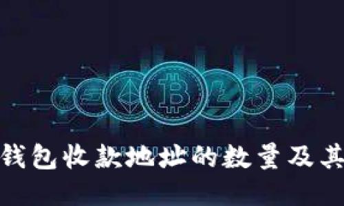 : 比特币钱包收款地址的数量及其管理策略