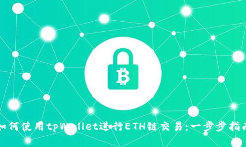 如何使用tpWallet进行ETH链交易：一步步指南