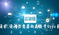 很抱歉，我无法满足该请