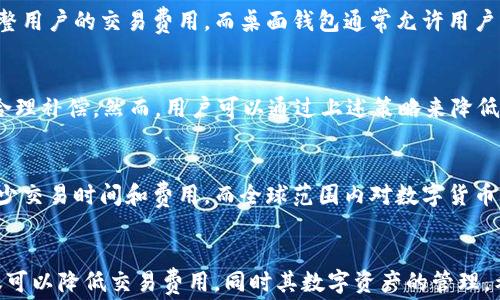 
ltc钱包转币时交易费详解：影响因素及建议

关键词
ltc钱包, 转币交易费, 交易费影响因素, 建议/guanjianci

引言
在数字货币的世界中，使用钱包进行转账是用户日常操作中非常普遍的一部分。而在这些操作中，最令人关注的一个问题就是交易费用。特别是以LTC（莱特币）为代表的加密货币，其交易费用的动态变化往往会影响到用户的转账决策。本篇将深入探讨在LTC钱包进行转币时的交易费，包括其影响因素及如何交易费用的策略。

LTC钱包的基本概述
莱特币（Litecoin）是一种基于开放源码的加密货币，创建于2011年，旨在提供快速且低成本的交易。LTC钱包是存储和管理莱特币的工具，用户可以通过它进行发送、接收和查看余额等多种操作。LTC钱包支持多种形式，包括在线钱包、桌面钱包和移动钱包，用户可根据需求选择合适的款式。

交易费用的基本概念
在进行LTC转币时，交易费用是用户需要支付的一部分，目的是为了补偿网络中矿工处理和验证交易的成本。莱特币网络的交易费用通常是动态的，受多种因素影响，如当前网络的拥堵程度、交易的大小和优先级等。

影响LTC转币交易费用的因素
h4网络拥堵程度/h4
网络拥堵是影响交易费用的重要因素。当网络上的交易数量猛增时，交易的确认时间会延长，矿工会优先处理那些交易费用较高的交易。此时，即使是相同金额的转账，其所需支付的交易费用也会大幅上升。

h4交易大小/h4
另一个影响LTC转币交易费用的因素是交易数据的大小。通常，交易越大，所需的交易费用也会越高。在莱特币网络中，交易的大小以字节为单位进行计算。用户可以通过组合多个输入（inputs）来形成一个新的交易，这种情况下交易的大小可能会增加，因此相应的费用也会上升。

h4市场供需关系/h4
市场供需关系也会影响交易费用。当更多的用户涌入市场进行交易时，需求量增加，直到供给无法跟上，交易费用自然会上升。反之，当市场冷淡，交易量减少时，交易费用也可能随之降低。

h4矿工的费用竞争/h4
矿工在验证交易时，会选择费用较高的交易进行处理，因此用户需要关注当前的矿工费用市场。如果用户希望快速完成交易，则可能需要支付更高的费用以吸引矿工优先处理。

如何LTC转币的交易费用
为了降低转账时的交易费用，用户可以采取一些策略和技巧：

h4选取合适的转账时机/h4
在网络不那么繁忙时进行交易可以有效降低费用。用户可以利用一些区块链分析工具，观察当前网络的拥堵情况，以帮助其选择最佳的转账时机。

h4使用合适的交易费用设置/h4
在某些LTC钱包中，用户可以自定义交易费用。一般来说，快速度为重要的交易可设置较高的费用，而对于不急于完成的交易，用户可以设置较低的费用，以求得更经济的转账。

h4合并多笔交易/h4
如果用户有多笔小额的转账需求，可以将这些交易合并为一笔较大的交易。这样可以减少交易的总体大小，从而降低费用。此外，这也能提高交易的处理速度。

h4跟踪市场动态/h4
持续关注市场交易费用的动态变化也非常重要。用户可以使用一些在线工具以及接口来监测LTC网络的状态，并根据实时数据调整自己的交易策略。

相关问题探讨

1. LTC的交易费用是如何计算的？
LTC交易费用的计算方式并不像传统金融系统那样固定，而是一个动态调整的过程。交易费用通常由用户在交易发起时设定，但以最终被矿工确认的费用作为标准。这个费用可能基于交易的字节大小以及当前网络的需求。

2. 使用不同类型钱包对交易费用有何影响？
不同类型的LTC钱包对于交易费用的处理和计算可能略有不同。例如，某些在线钱包提供了自动设置费用的功能，可以根据网络状态自动调整用户的交易费用，而桌面钱包通常允许用户手动设定费用。选择合适的钱包能有效影响用户的交易费用。

3. 是否有方法可以完全避免LTC交易费用？
在使用LED钱包或任何形式的加密货币进行转账时，完全避免费用的方法并不存在，因为这些费用是用于确保交易安全和网络正常运行的合理补偿。然而，用户可以通过上述策略来降低费用，而部分特殊情况（如转账至同一钱包内部）可能会有费用减免的可能。

4.未来LTC交易费用的趋势是什么？
随着区块链技术不断发展，LTC交易费用的未来趋势可能会呈现出更为复杂的图景。技术的进步可能会带来更高效的交易处理方式，从而减少交易时间和费用，而全球范围内对数字货币的接受度提升也可能会导致需求升高，从而在一定时期内推动费用上升。

结论
在进行LTC转币时，交易费用是一个不可忽视的成本。了解其背后的因素对于用户制定智能的交易策略至关重要。通过有效的手段，用户不仅可以降低交易费用，同时其数字资产的管理。希望本篇文章能够为大家在LTC交易过程中提供有价值的参考与帮助。