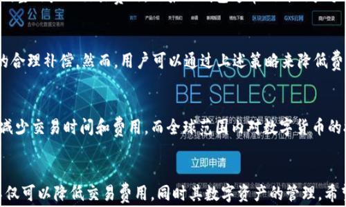 
ltc钱包转币时交易费详解：影响因素及建议

关键词
ltc钱包, 转币交易费, 交易费影响因素, 建议/guanjianci

引言
在数字货币的世界中，使用钱包进行转账是用户日常操作中非常普遍的一部分。而在这些操作中，最令人关注的一个问题就是交易费用。特别是以LTC（莱特币）为代表的加密货币，其交易费用的动态变化往往会影响到用户的转账决策。本篇将深入探讨在LTC钱包进行转币时的交易费，包括其影响因素及如何交易费用的策略。

LTC钱包的基本概述
莱特币（Litecoin）是一种基于开放源码的加密货币，创建于2011年，旨在提供快速且低成本的交易。LTC钱包是存储和管理莱特币的工具，用户可以通过它进行发送、接收和查看余额等多种操作。LTC钱包支持多种形式，包括在线钱包、桌面钱包和移动钱包，用户可根据需求选择合适的款式。

交易费用的基本概念
在进行LTC转币时，交易费用是用户需要支付的一部分，目的是为了补偿网络中矿工处理和验证交易的成本。莱特币网络的交易费用通常是动态的，受多种因素影响，如当前网络的拥堵程度、交易的大小和优先级等。

影响LTC转币交易费用的因素
h4网络拥堵程度/h4
网络拥堵是影响交易费用的重要因素。当网络上的交易数量猛增时，交易的确认时间会延长，矿工会优先处理那些交易费用较高的交易。此时，即使是相同金额的转账，其所需支付的交易费用也会大幅上升。

h4交易大小/h4
另一个影响LTC转币交易费用的因素是交易数据的大小。通常，交易越大，所需的交易费用也会越高。在莱特币网络中，交易的大小以字节为单位进行计算。用户可以通过组合多个输入（inputs）来形成一个新的交易，这种情况下交易的大小可能会增加，因此相应的费用也会上升。

h4市场供需关系/h4
市场供需关系也会影响交易费用。当更多的用户涌入市场进行交易时，需求量增加，直到供给无法跟上，交易费用自然会上升。反之，当市场冷淡，交易量减少时，交易费用也可能随之降低。

h4矿工的费用竞争/h4
矿工在验证交易时，会选择费用较高的交易进行处理，因此用户需要关注当前的矿工费用市场。如果用户希望快速完成交易，则可能需要支付更高的费用以吸引矿工优先处理。

如何LTC转币的交易费用
为了降低转账时的交易费用，用户可以采取一些策略和技巧：

h4选取合适的转账时机/h4
在网络不那么繁忙时进行交易可以有效降低费用。用户可以利用一些区块链分析工具，观察当前网络的拥堵情况，以帮助其选择最佳的转账时机。

h4使用合适的交易费用设置/h4
在某些LTC钱包中，用户可以自定义交易费用。一般来说，快速度为重要的交易可设置较高的费用，而对于不急于完成的交易，用户可以设置较低的费用，以求得更经济的转账。

h4合并多笔交易/h4
如果用户有多笔小额的转账需求，可以将这些交易合并为一笔较大的交易。这样可以减少交易的总体大小，从而降低费用。此外，这也能提高交易的处理速度。

h4跟踪市场动态/h4
持续关注市场交易费用的动态变化也非常重要。用户可以使用一些在线工具以及接口来监测LTC网络的状态，并根据实时数据调整自己的交易策略。

相关问题探讨

1. LTC的交易费用是如何计算的？
LTC交易费用的计算方式并不像传统金融系统那样固定，而是一个动态调整的过程。交易费用通常由用户在交易发起时设定，但以最终被矿工确认的费用作为标准。这个费用可能基于交易的字节大小以及当前网络的需求。

2. 使用不同类型钱包对交易费用有何影响？
不同类型的LTC钱包对于交易费用的处理和计算可能略有不同。例如，某些在线钱包提供了自动设置费用的功能，可以根据网络状态自动调整用户的交易费用，而桌面钱包通常允许用户手动设定费用。选择合适的钱包能有效影响用户的交易费用。

3. 是否有方法可以完全避免LTC交易费用？
在使用LED钱包或任何形式的加密货币进行转账时，完全避免费用的方法并不存在，因为这些费用是用于确保交易安全和网络正常运行的合理补偿。然而，用户可以通过上述策略来降低费用，而部分特殊情况（如转账至同一钱包内部）可能会有费用减免的可能。

4.未来LTC交易费用的趋势是什么？
随着区块链技术不断发展，LTC交易费用的未来趋势可能会呈现出更为复杂的图景。技术的进步可能会带来更高效的交易处理方式，从而减少交易时间和费用，而全球范围内对数字货币的接受度提升也可能会导致需求升高，从而在一定时期内推动费用上升。

结论
在进行LTC转币时，交易费用是一个不可忽视的成本。了解其背后的因素对于用户制定智能的交易策略至关重要。通过有效的手段，用户不仅可以降低交易费用，同时其数字资产的管理。希望本篇文章能够为大家在LTC交易过程中提供有价值的参考与帮助。