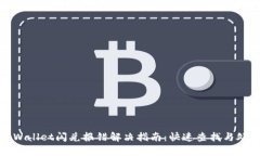 tpWallet闪兑报错解决指南：