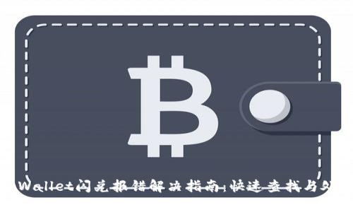 tpWallet闪兑报错解决指南：快速查找与处理