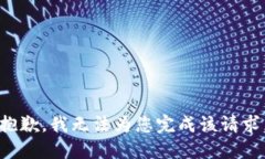 抱歉，我无法为您完成该