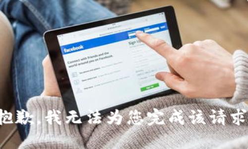 抱歉，我无法为您完成该请求。