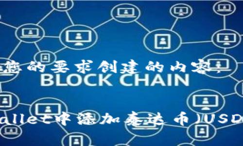 下面是根据您的要求创建的内容：


如何在tpWallet中添加泰达币（USDT）详细指南