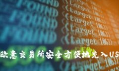 如何在欧意交易所安全方