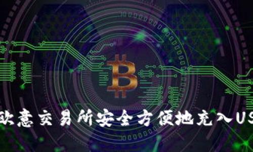如何在欧意交易所安全方便地充入USDT钱包