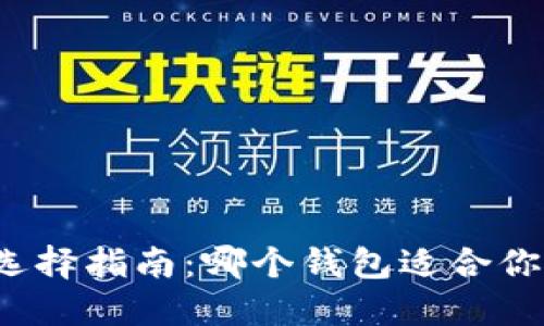 USDT钱包选择指南：哪个钱包适合你收取USDT?