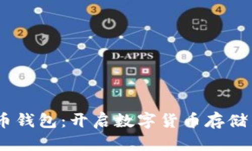 2011年比特币钱包：开启数字货币存储新时代的关键