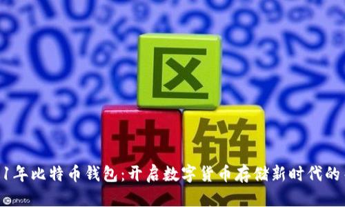 2011年比特币钱包：开启数字货币存储新时代的关键