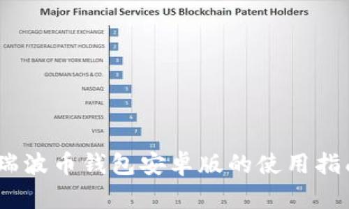 全面解析：瑞波币钱包安卓版的使用指南和安全性