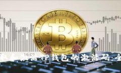 如何获取和激活TP钱包的激