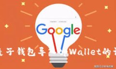 如何将麦子钱包导入tpWa