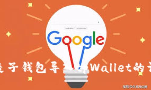 如何将麦子钱包导入tpWallet的详细步骤