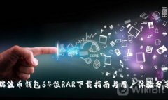 瑞波币钱包64位RAR下载指南