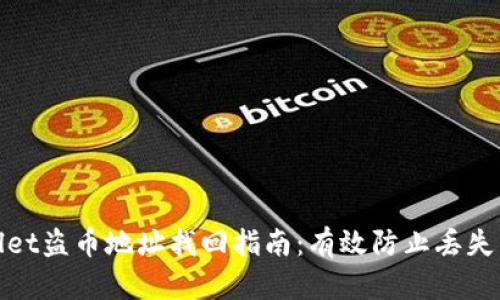 tpWallet盗币地址找回指南：有效防止丢失与盗窃