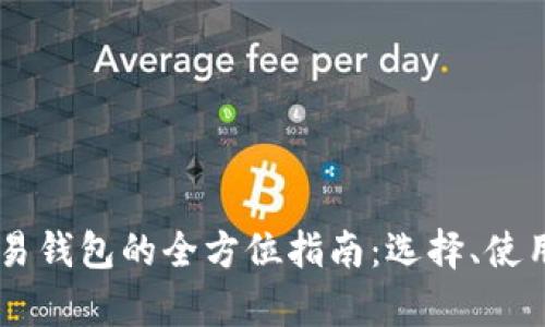 日本比特币交易钱包的全方位指南：选择、使用与安全性分析