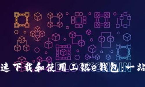 如何快速下载和使用工银e钱包：一站式指南