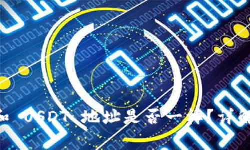 火币钱包 BTC 和 USDT 地址是否一样？详解及常见问题解答