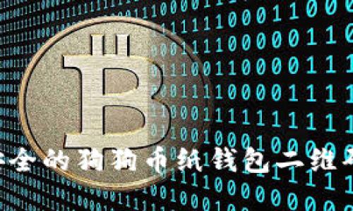 如何创建安全的狗狗币纸钱包二维码：完整指南