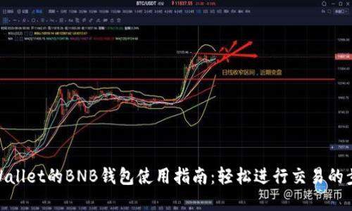 tpWallet的BNB钱包使用指南：轻松进行交易的步骤