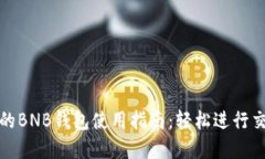 tpWallet的BNB钱包使用指南：