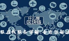 : tpWallet客服在线服务详解